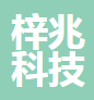 上海梓兆科技发展有限公司