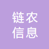 链农(深圳)信息科技有限公司