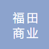 北京福田商业保理有限公司