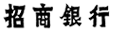 招商银行股份有限公司