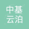 中基云泊(北京)科技有限公司
