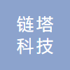 苏州链塔科技咨询服务有限公司