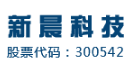 新晨科技股份有限公司