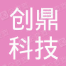 无锡创鼎科技有限公司