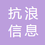 云南抗浪信息科技有限公司