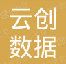 云南云创数据技术有限公司