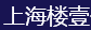 上海楼壹信息技术有限公司