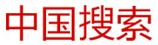 中国搜索信息科技股份有限公司