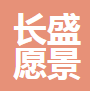 无锡长盛愿景科技有限公司