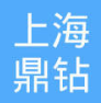 上海鼎钻信息科技有限公司
