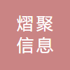 上海熠聚信息科技有限公司