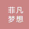 北京菲凡梦想网络科技有限责任公司