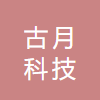 嘉兴古月科技有限公司