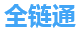 全链通有限公司