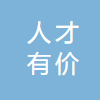 人才有价(山东)有限公司