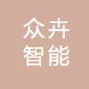 众卉智能科技(上海)有限公司