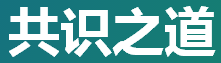 北京共识之道科技有限公司