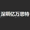 亿万思特(深圳)科技有限公司