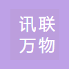 西安讯联万物网络科技有限公司