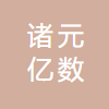 诸元亿数(上海)科技有限公司