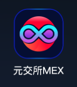 元交所MEX
